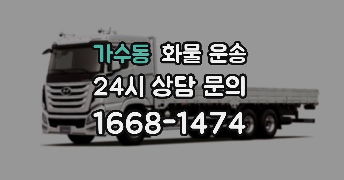 가수동 화물 운송