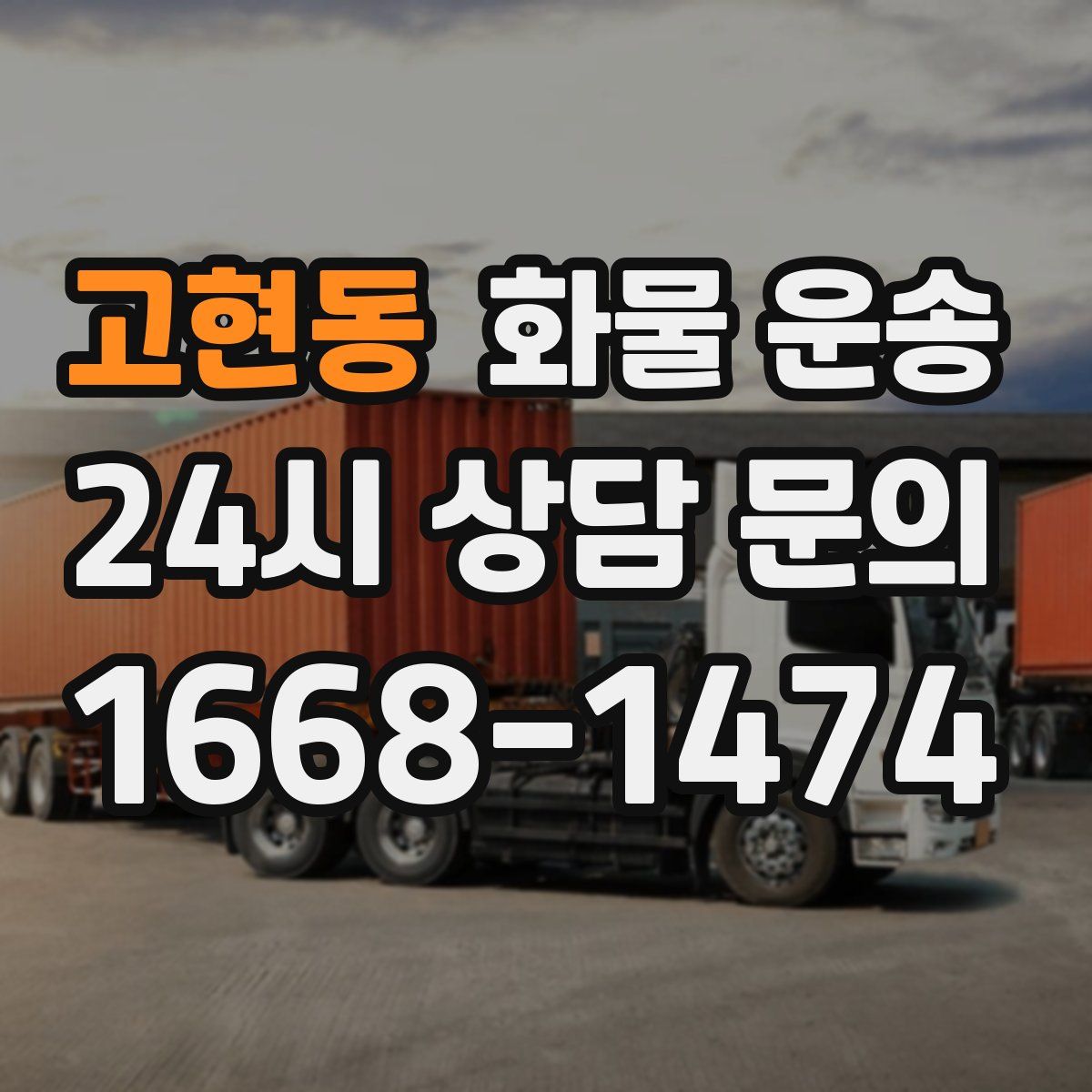 고현동 화물 운송