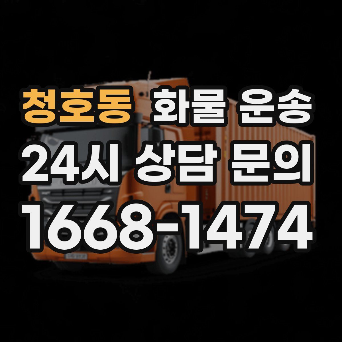 청호동 화물 운송