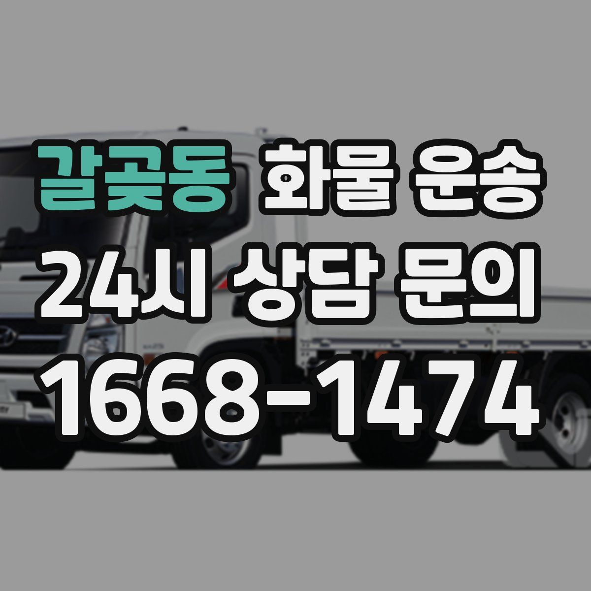 갈곶동 화물 운송