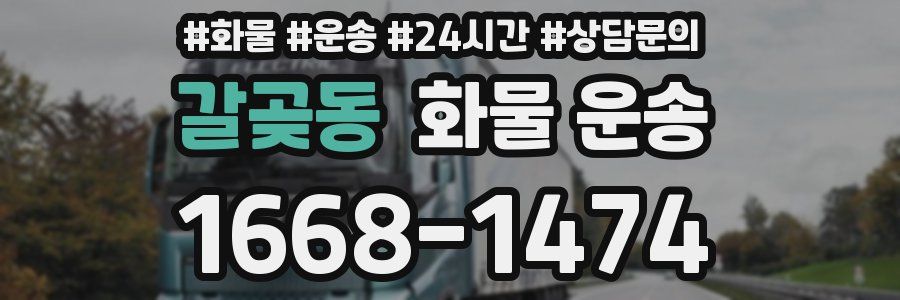 갈곶동 화물 운송