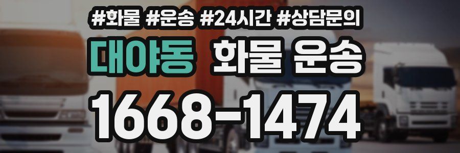 대야동 화물 운송