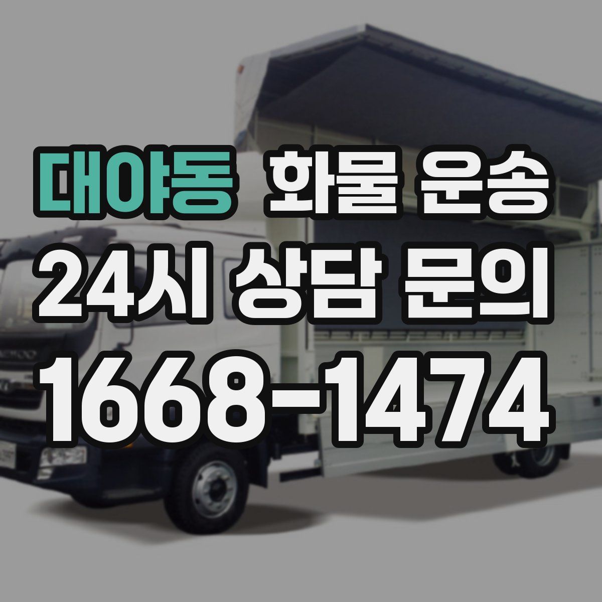 대야동 화물 운송