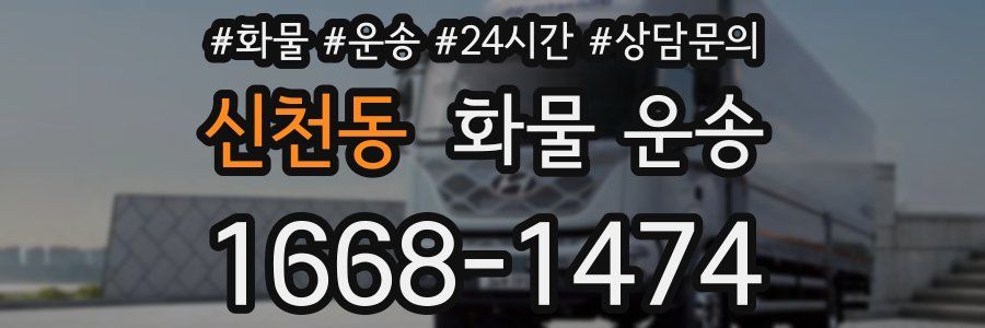 신천동 화물 운송