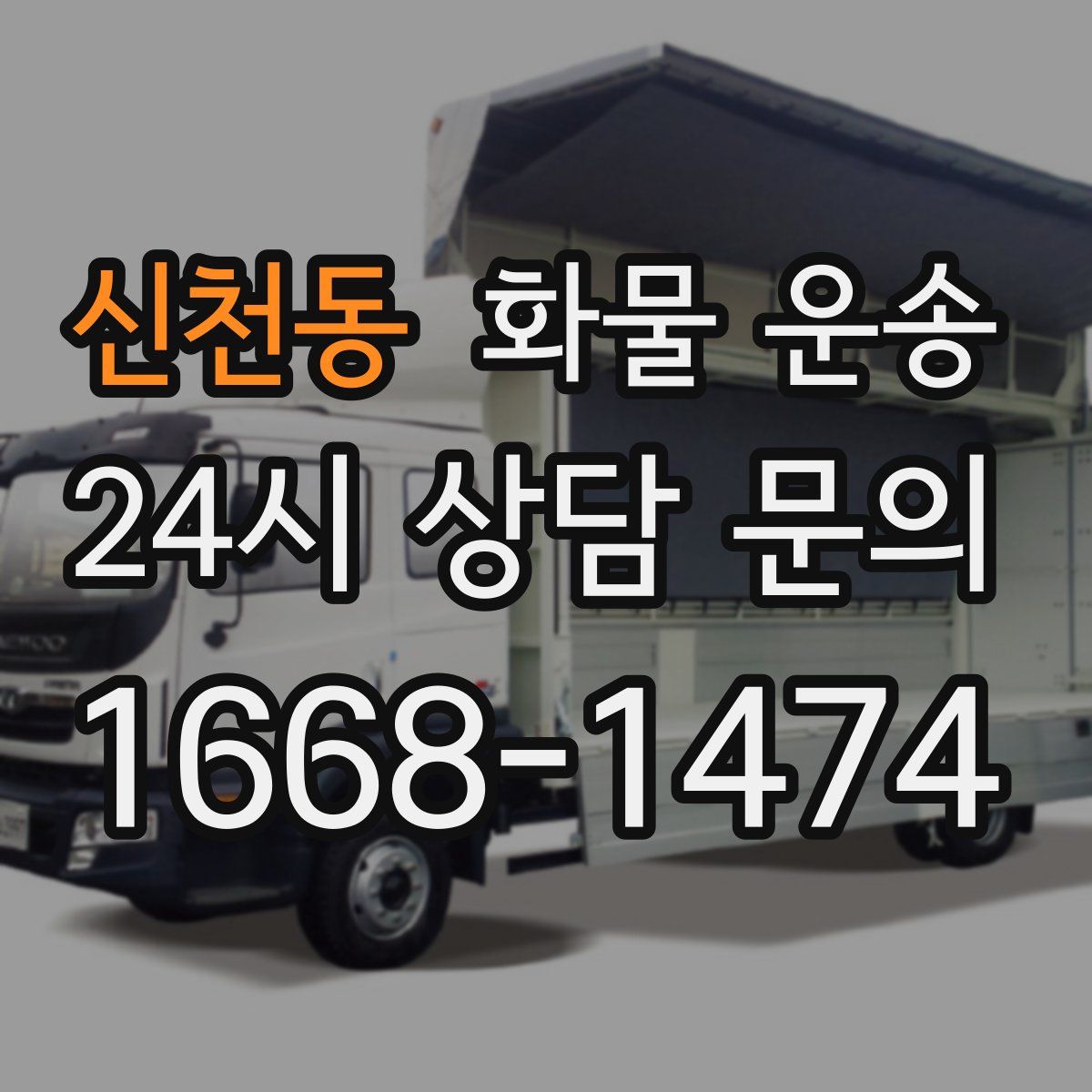 신천동 화물 운송