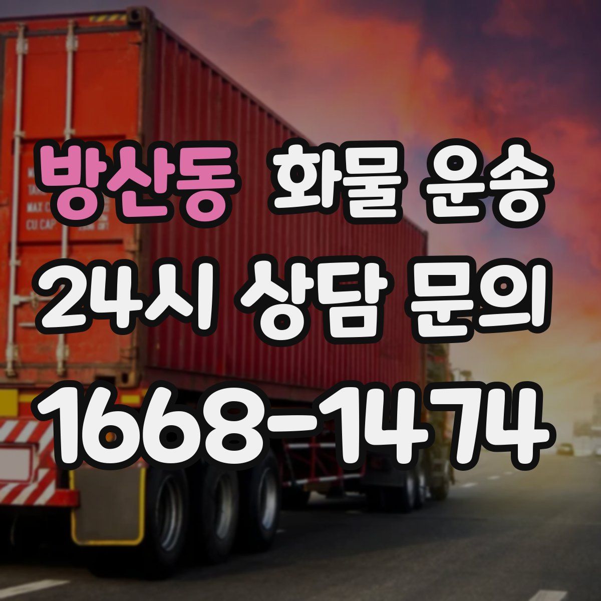 방산동 화물 운송