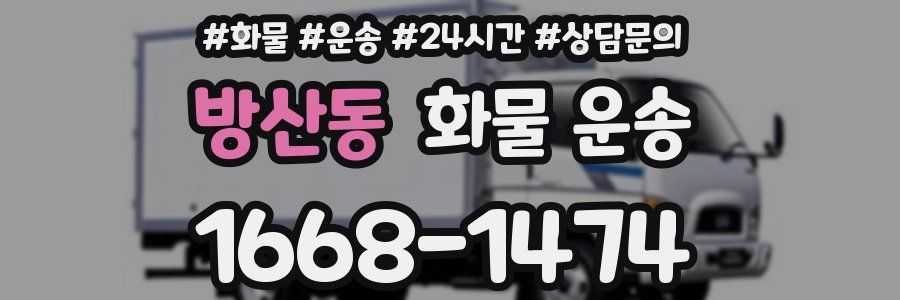 방산동 화물 운송