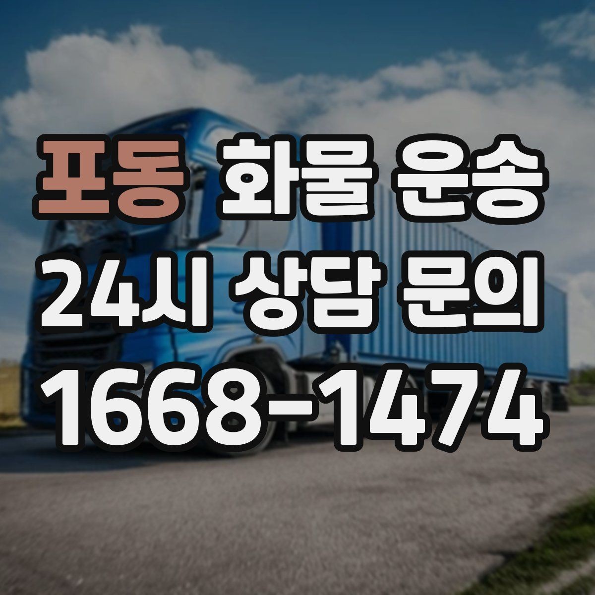 포동 화물 운송 냉장고 세탁기 운송 시 고정이 중요한 이유
