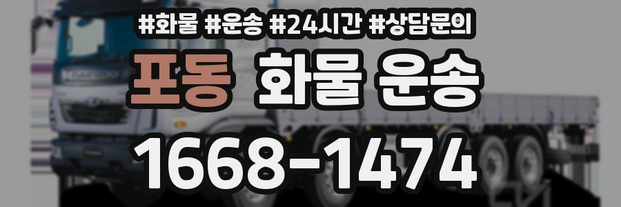 포동 화물 운송