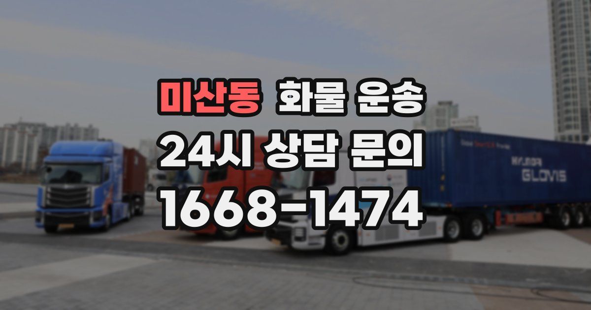 미산동 화물 운송