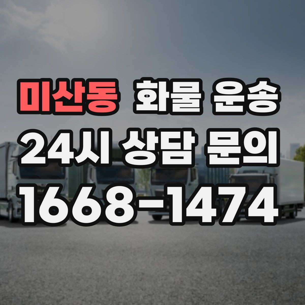 미산동 화물 운송