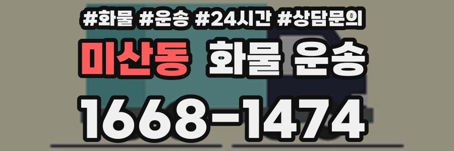 미산동 화물 운송