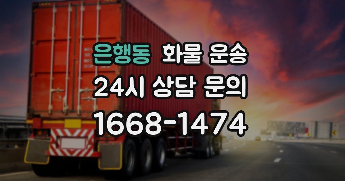 은행동 화물 운송