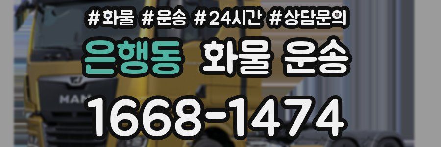 은행동 화물 운송