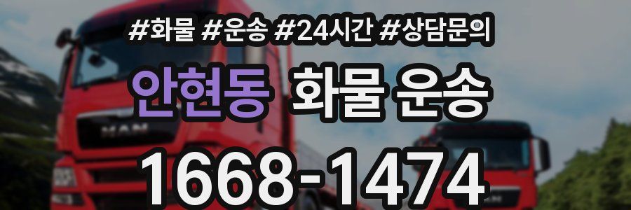 안현동 화물 운송