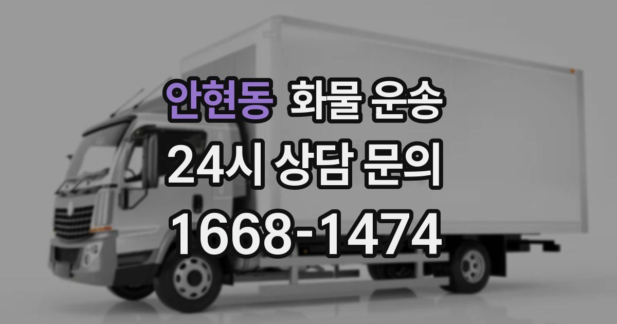 안현동 화물 운송