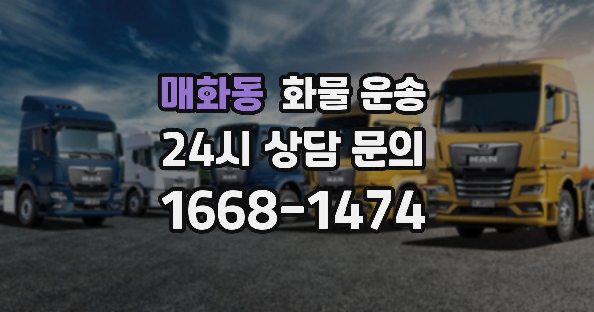 매화동 화물 운송