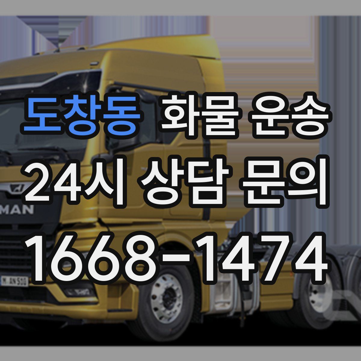 도창동 화물 운송