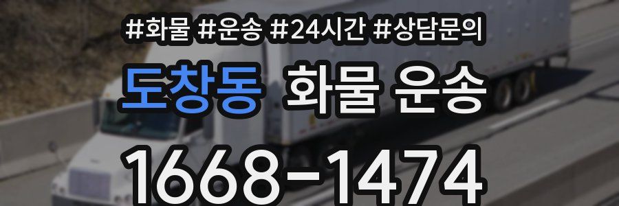 도창동 화물 운송