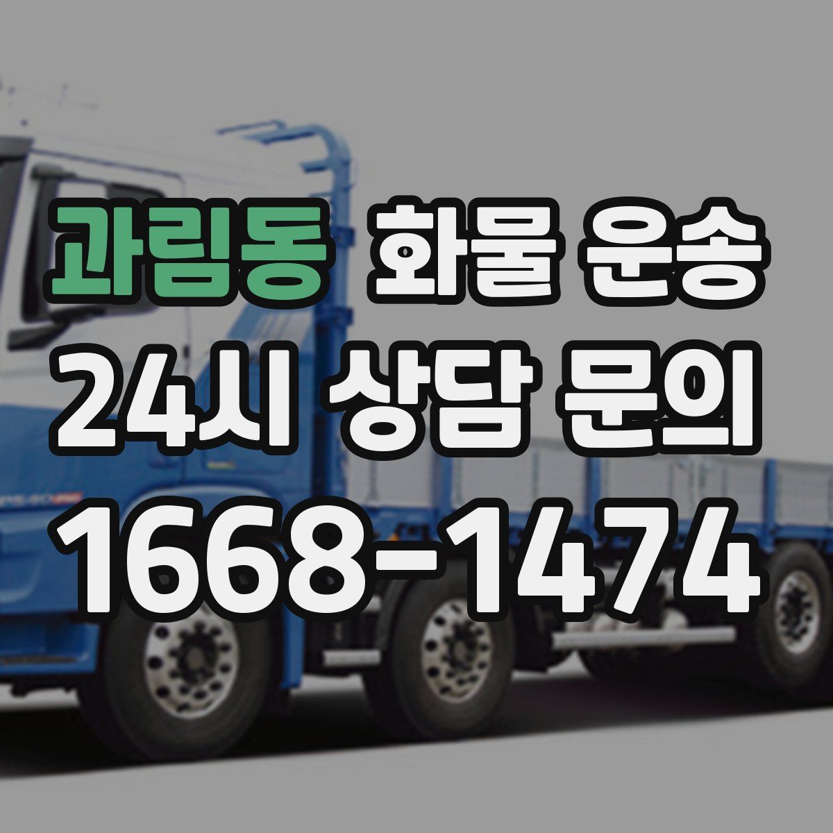 과림동 화물 운송