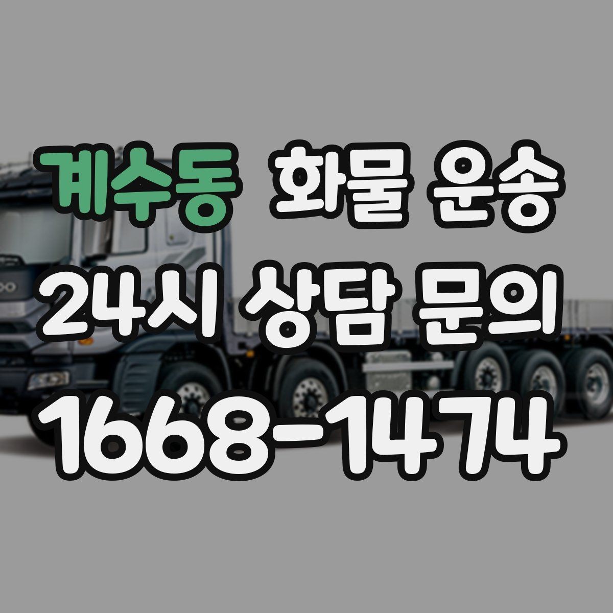 계수동 화물 운송 당일 예약도 가능한지 현실 정리