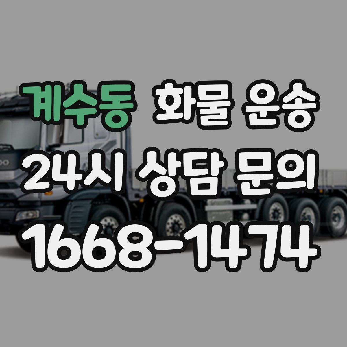 계수동 화물 운송