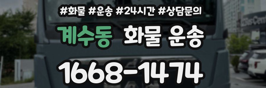 계수동 화물 운송