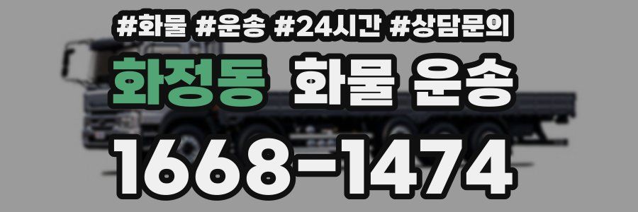 화정동 화물 운송