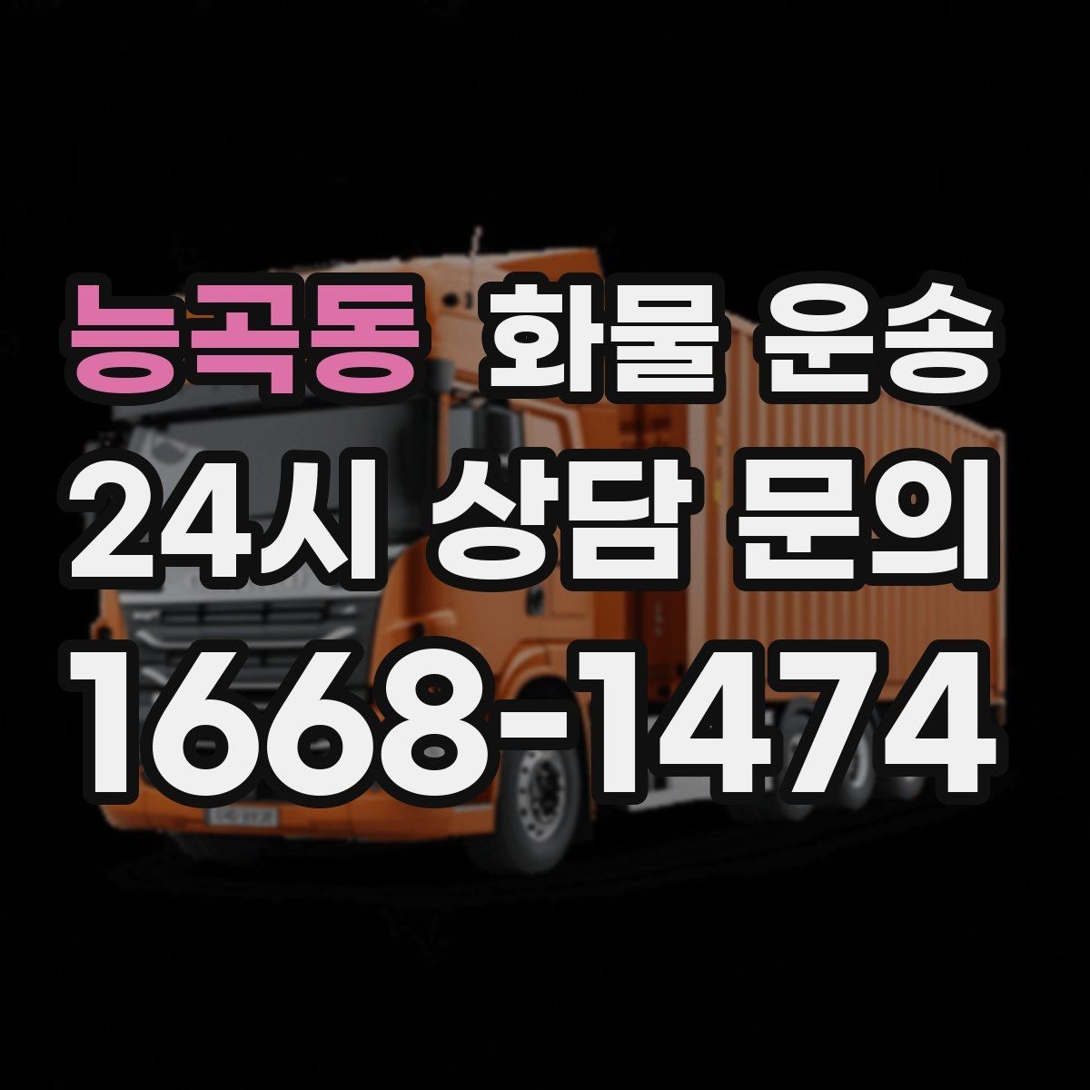 능곡동 화물 운송 물류비를 줄이는 루트 최적화 포인트