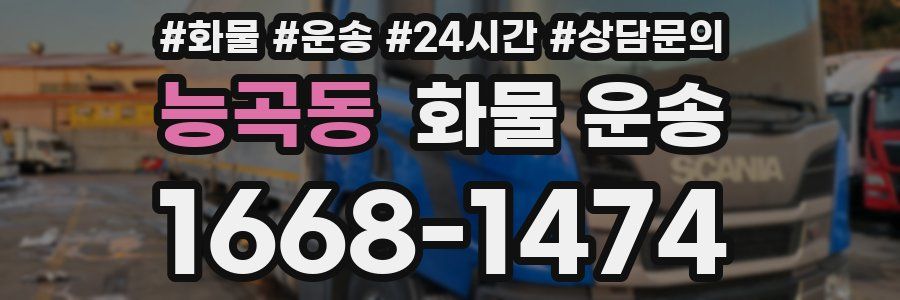 능곡동 화물 운송