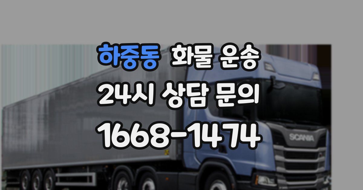 하중동 화물 운송