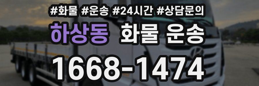 하상동 화물 운송
