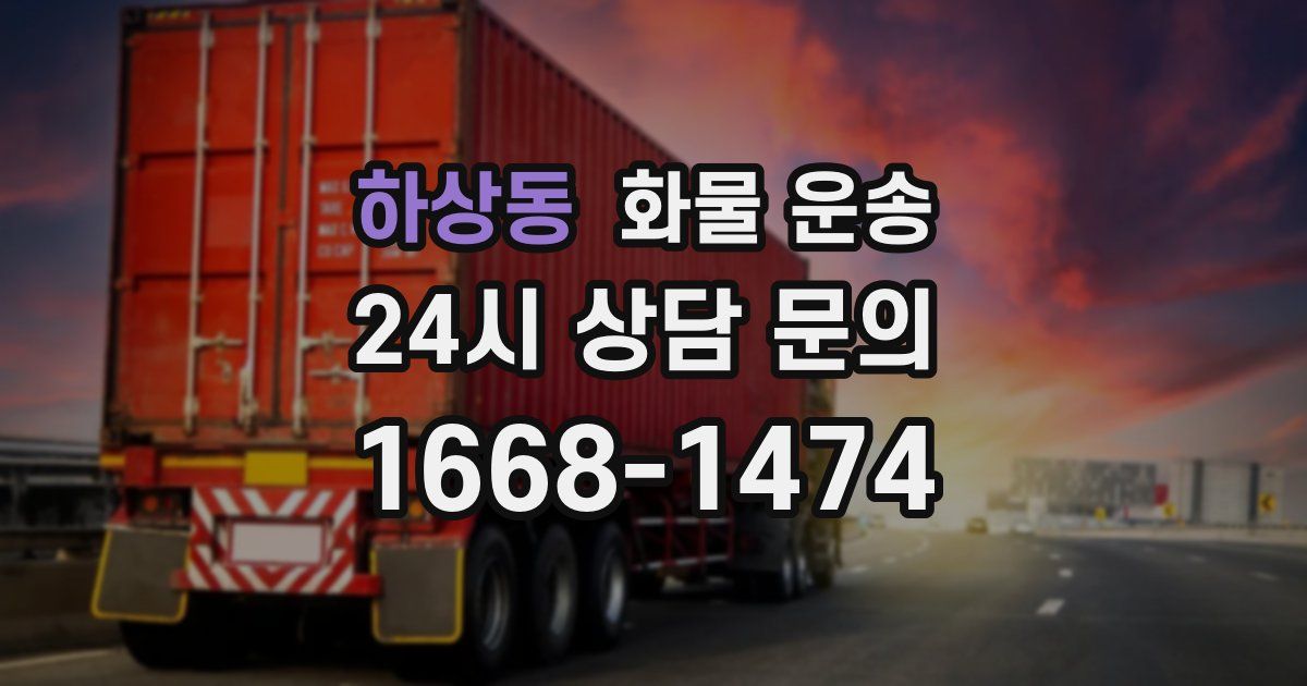 하상동 화물 운송
