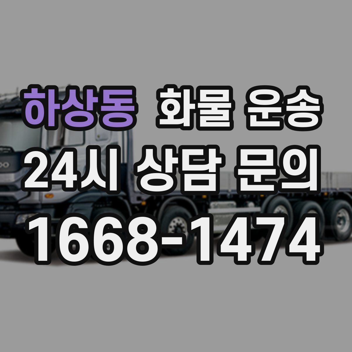 하상동 화물 운송