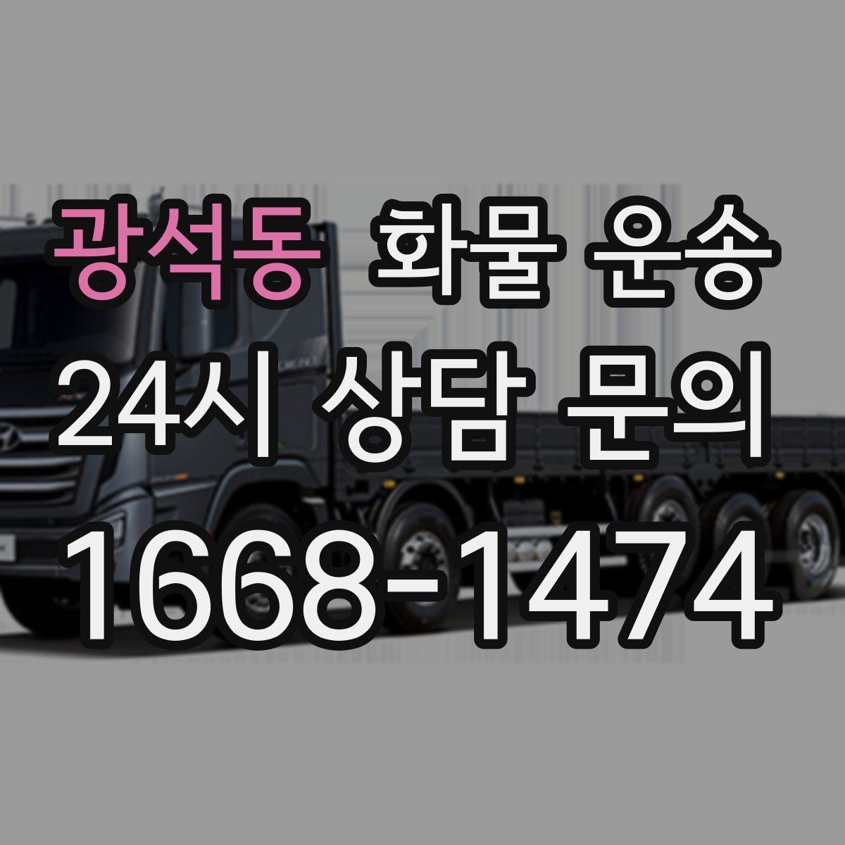 광석동 화물 운송 서류 동봉이 필요한 경우 미리 준비하세요