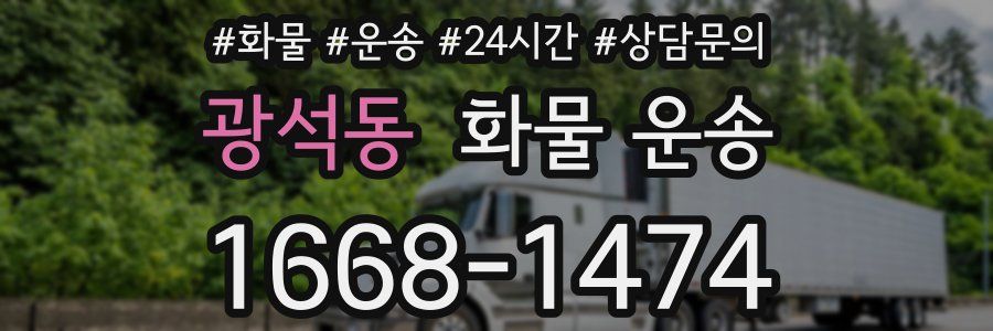 광석동 화물 운송