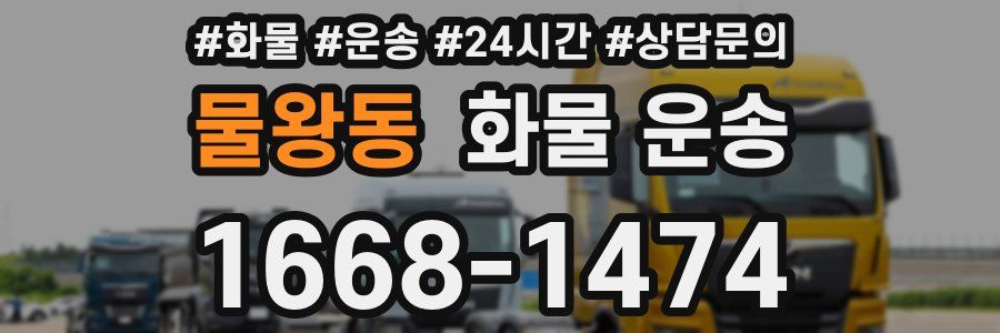 물왕동 화물 운송