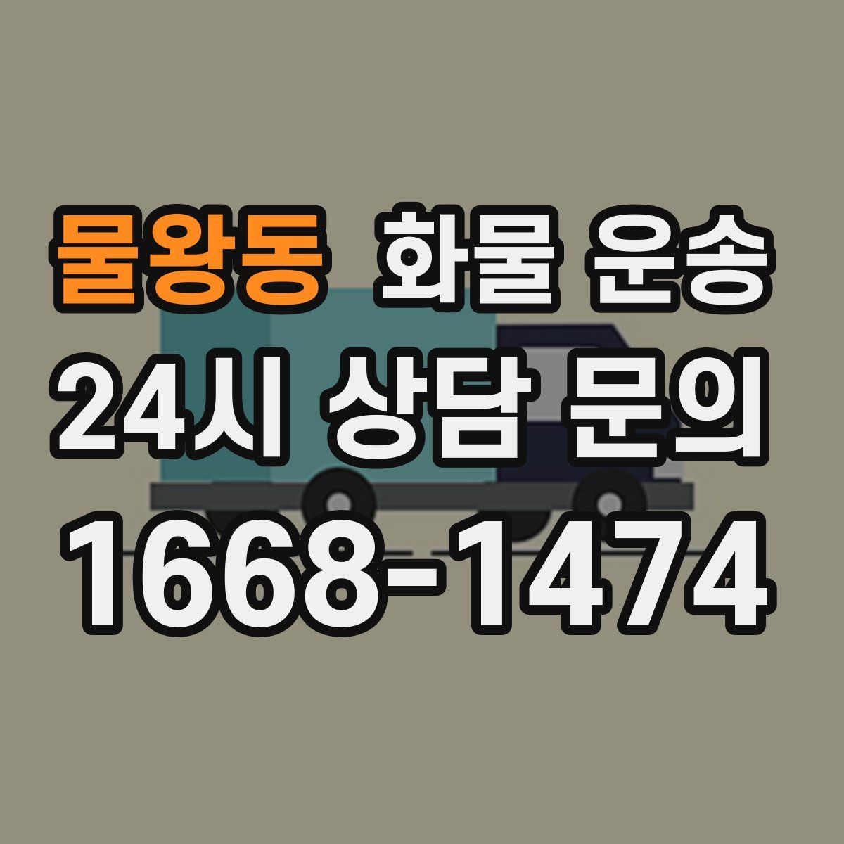 물왕동 화물 운송