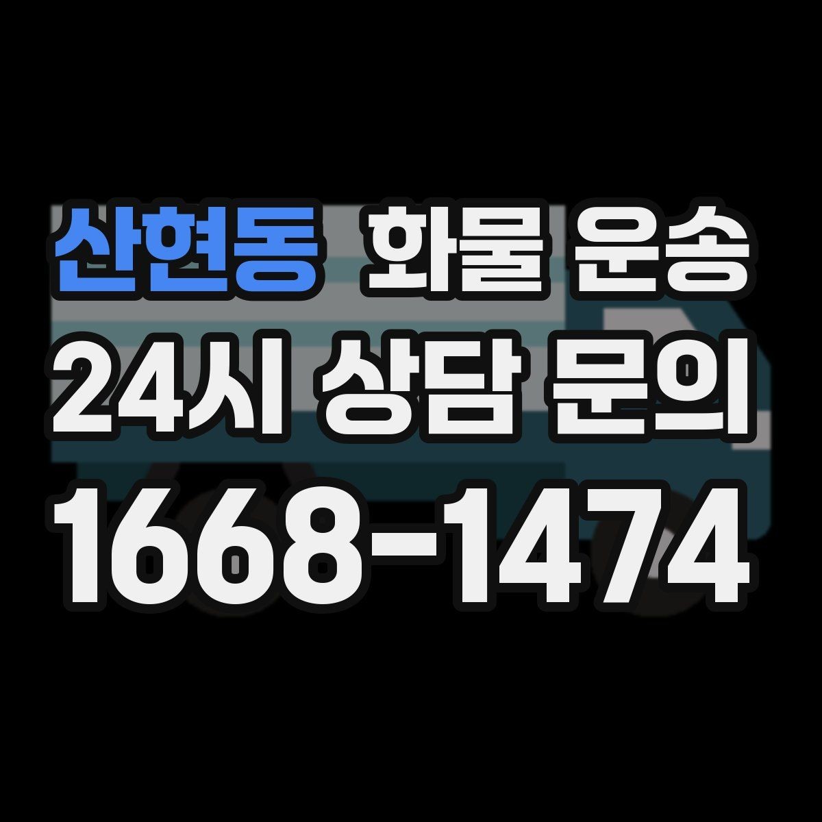 산현동 화물 운송 안전 운송을 위한 기본 원칙 정리