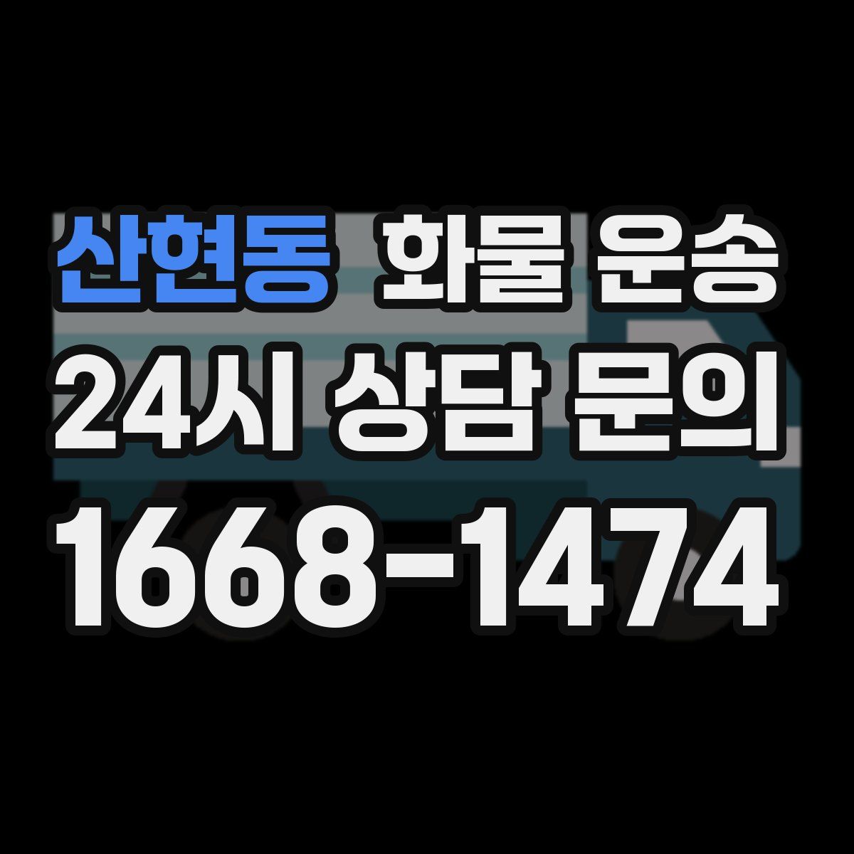 산현동 화물 운송