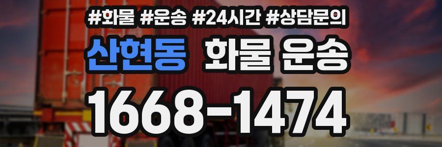 산현동 화물 운송