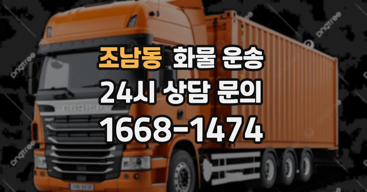 조남동 화물 운송