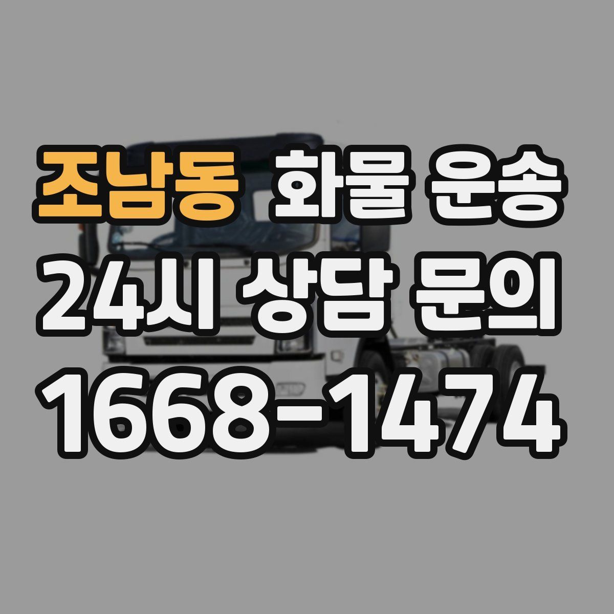 조남동 화물 운송