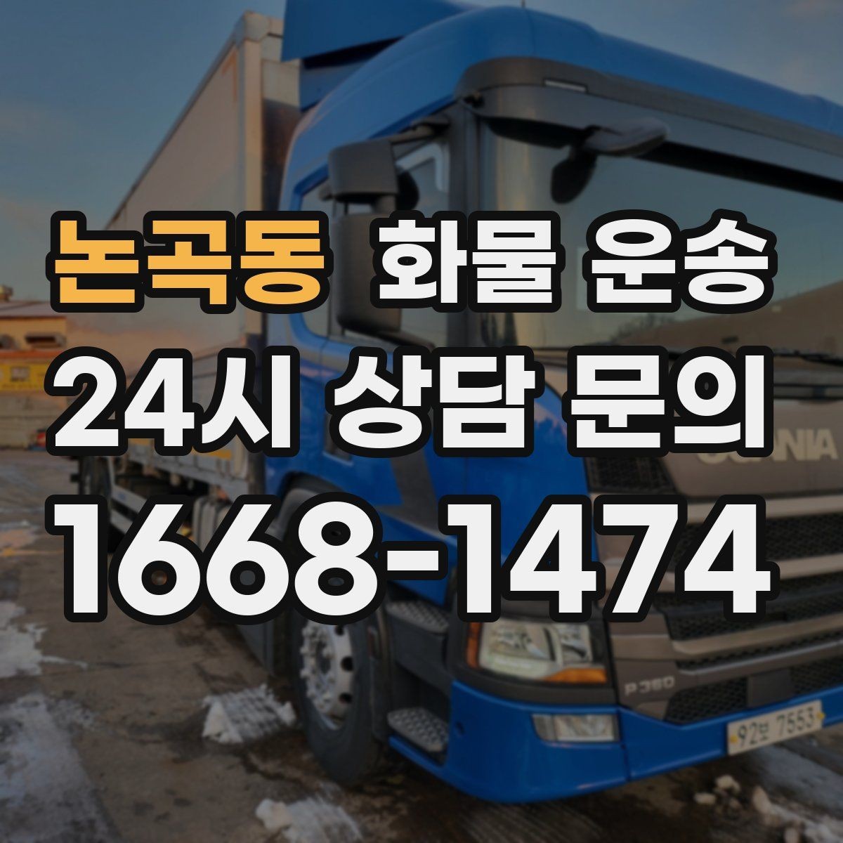논곡동 화물 운송 비 눈 오는 날 운송 시 주의 포인트