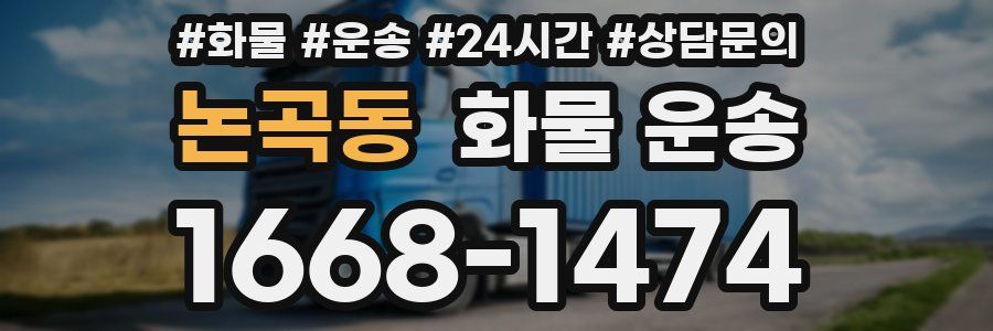 논곡동 화물 운송