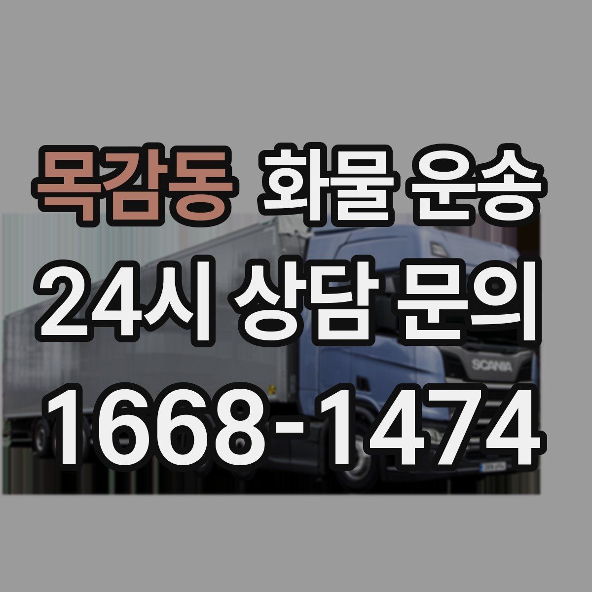 목감동 화물 운송 혼적이 가능한 상황과 단독 운송이 필요한 상황