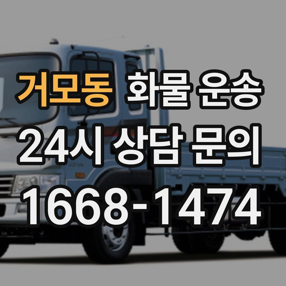 거모동 화물 운송