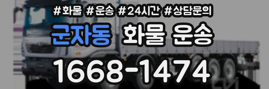 군자동 화물 운송