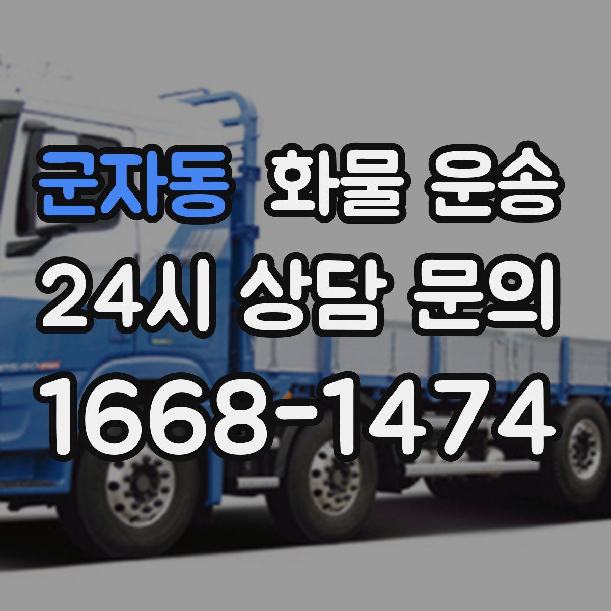 군자동 화물 운송