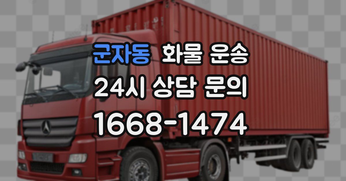 군자동 화물 운송